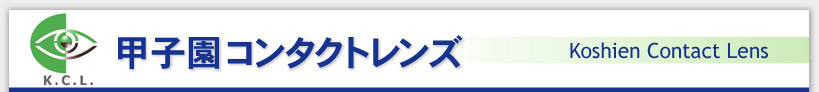 甲子園コンタクトレンズ